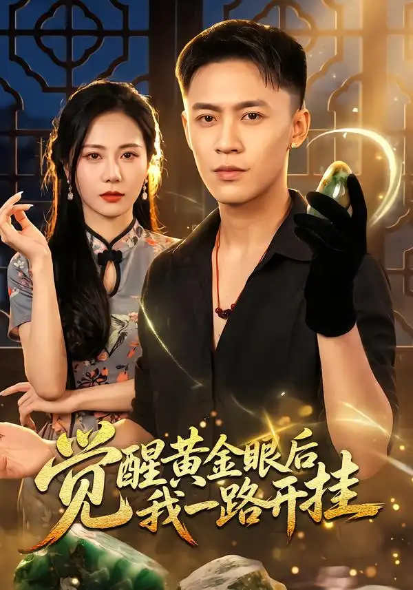 觉醒黄金眼后我一路开挂（53集）李昊航＆陈聿可 - 夸克短剧