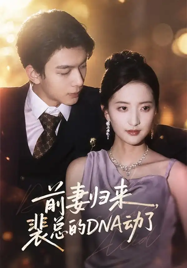 前妻归来裴总的DNA动了 前妻归来裴总的DNA动了