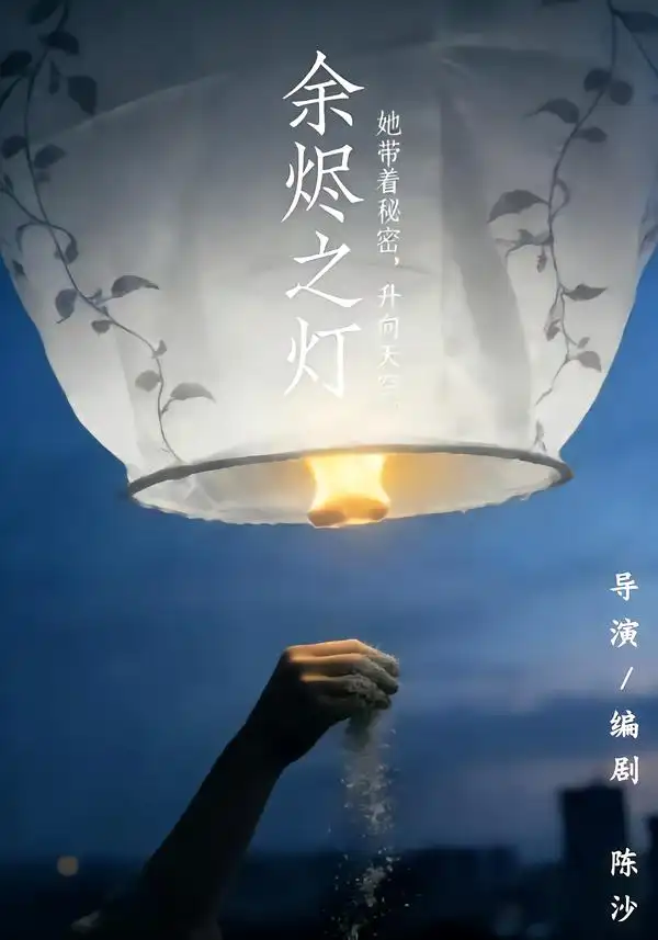 余烬之灯（67集）郭为紫＆赵海峰 - 夸克短剧