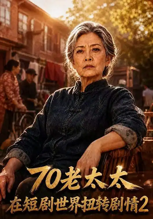 70老太太在短剧世界扭转剧情2 70老太太在短剧世界扭转剧情2