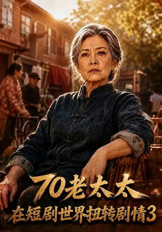 70老太太在短剧世界扭转剧情3 70老太太在短剧世界扭转剧情3