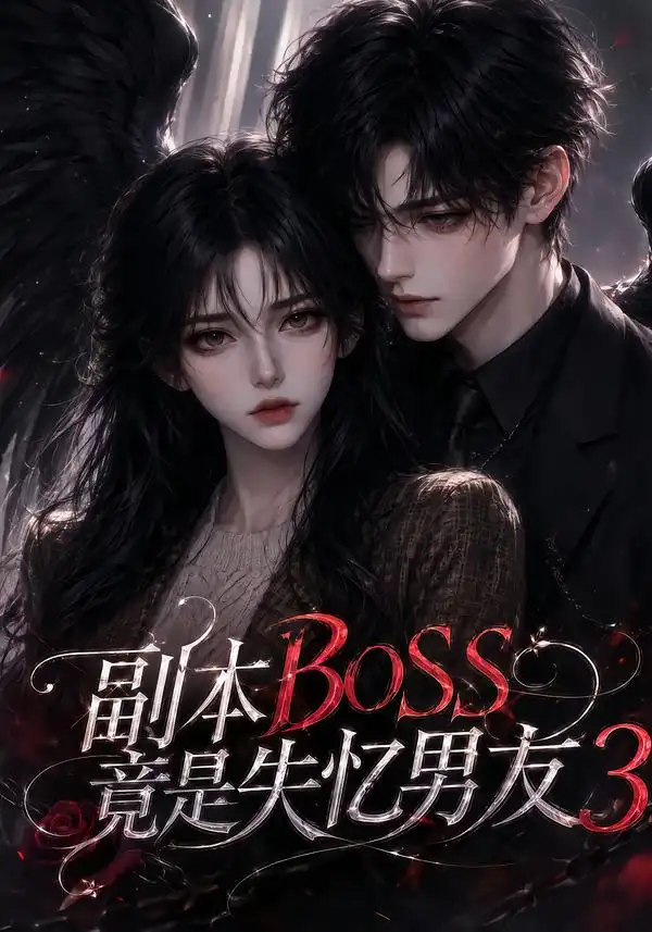 副本BOSS竟是失忆男友3（108集） - 夸克短剧