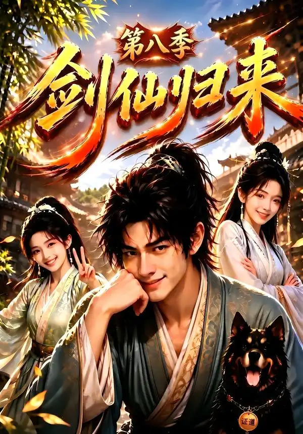 剑仙归来第八季 剑仙归来第八季