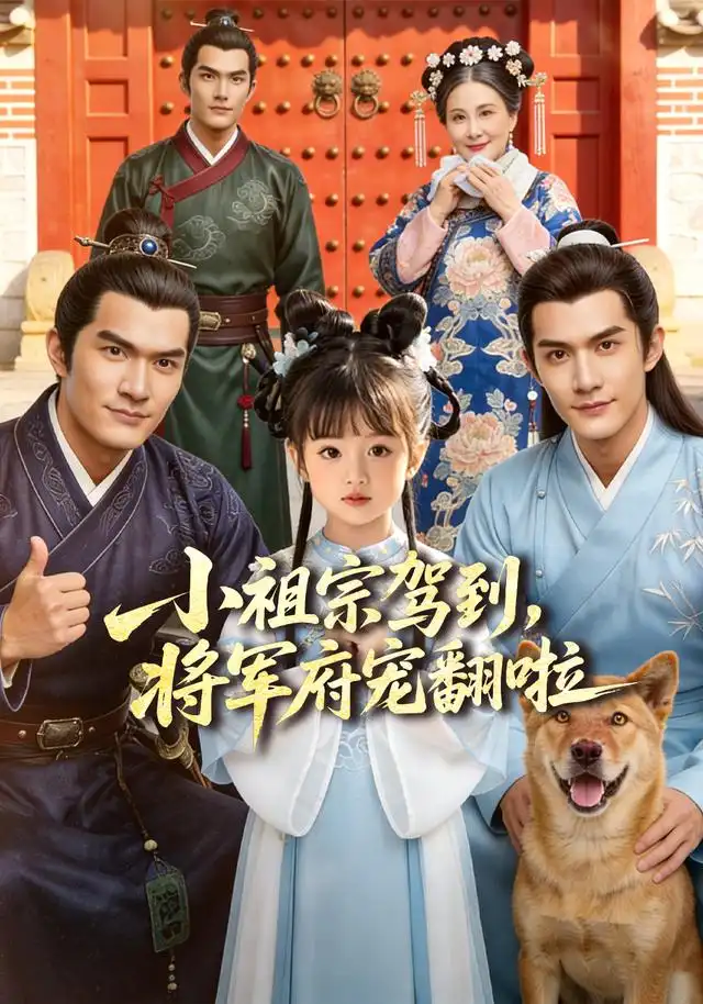 小祖宗驾到将军府宠翻啦&笙笙来了,将军府宠翻天 小祖宗驾到将军府宠翻啦&笙笙来了,将军府宠翻天