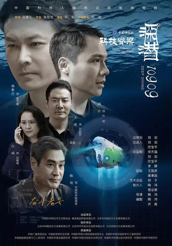 深潜10909 深潜10909