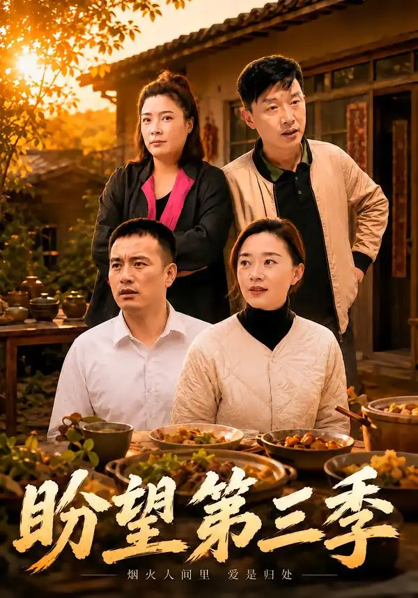 盼望第三季（55集）刘路路＆小芳 - 夸克短剧