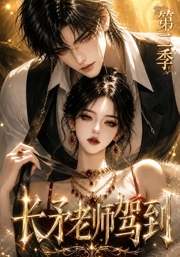 长矛老师驾到 第二季 长矛老师驾到 第二季