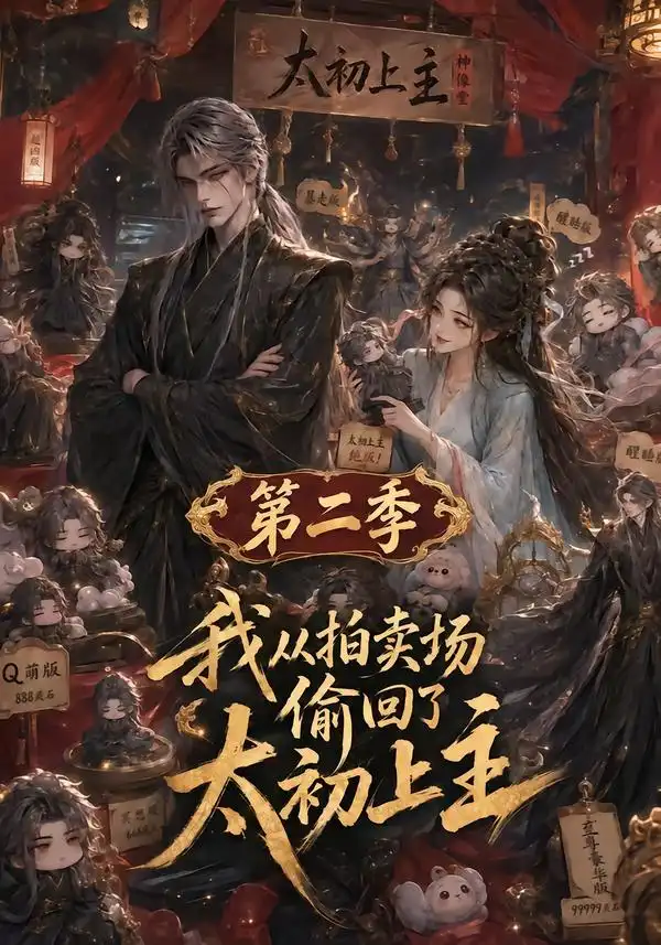 我从拍卖场偷回了太初之主 第二季 （59集） - 夸克短剧