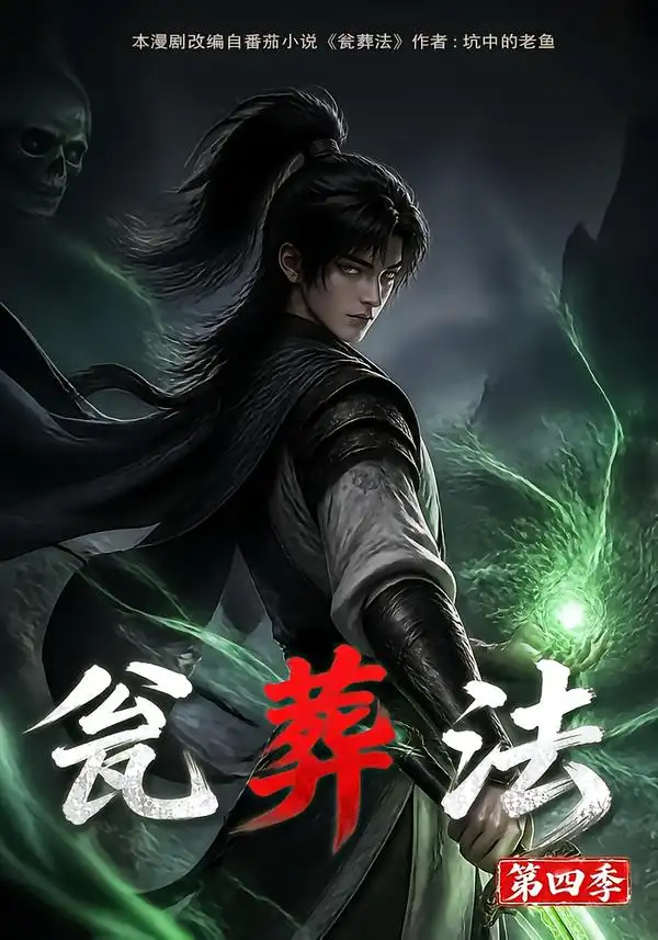瓮葬法第四季 （131集） - 夸克短剧