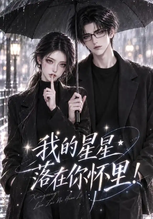 我的星星落在你怀里 我的星星落在你怀里