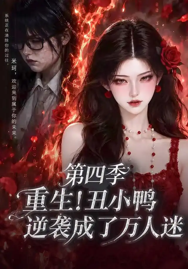重生丑小鸭逆袭成了万人迷第四季（195集） - 夸克短剧