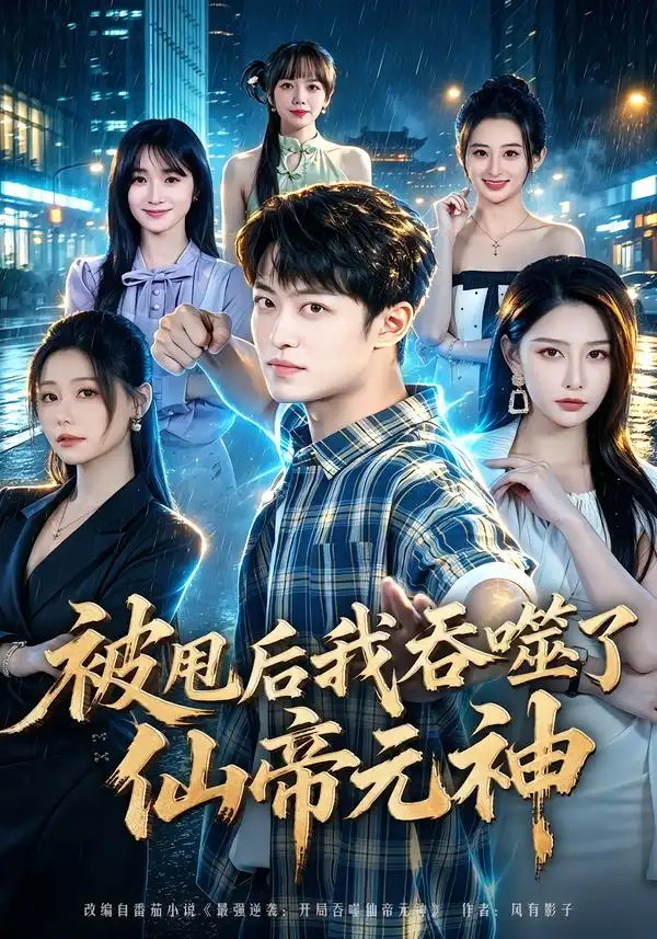 被甩后我吞噬了仙帝元神（81集）许子吟 - 夸克短剧