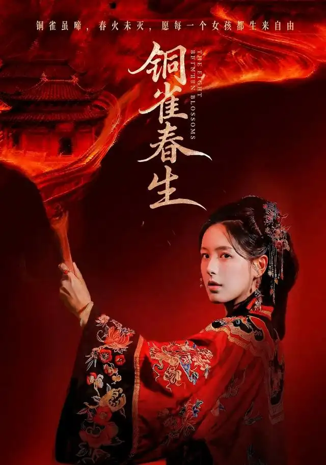 铜雀春生 铜雀春生