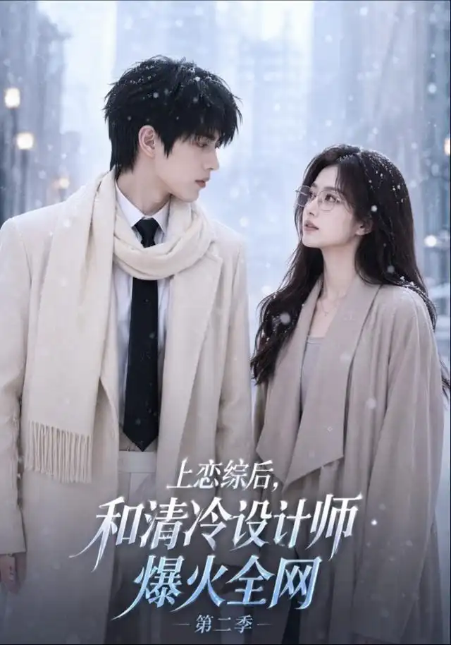 上恋综后和清冷设计师爆火全网第二季（106集） - 夸克短剧
