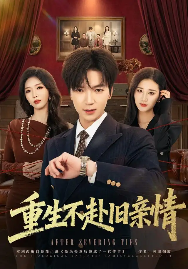 重生不赴旧亲情（81集）肖泽楷＆伊文倩 - 夸克短剧