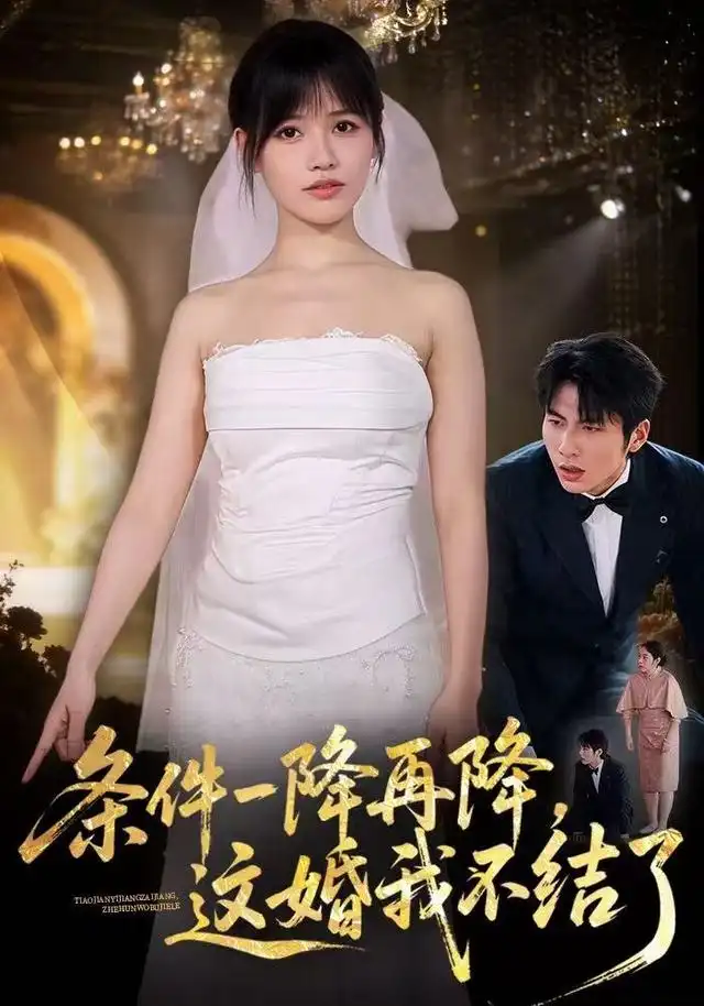 条件一降再降这婚我不结了（56集）曹千袆＆郝睿杰 - 夸克短剧