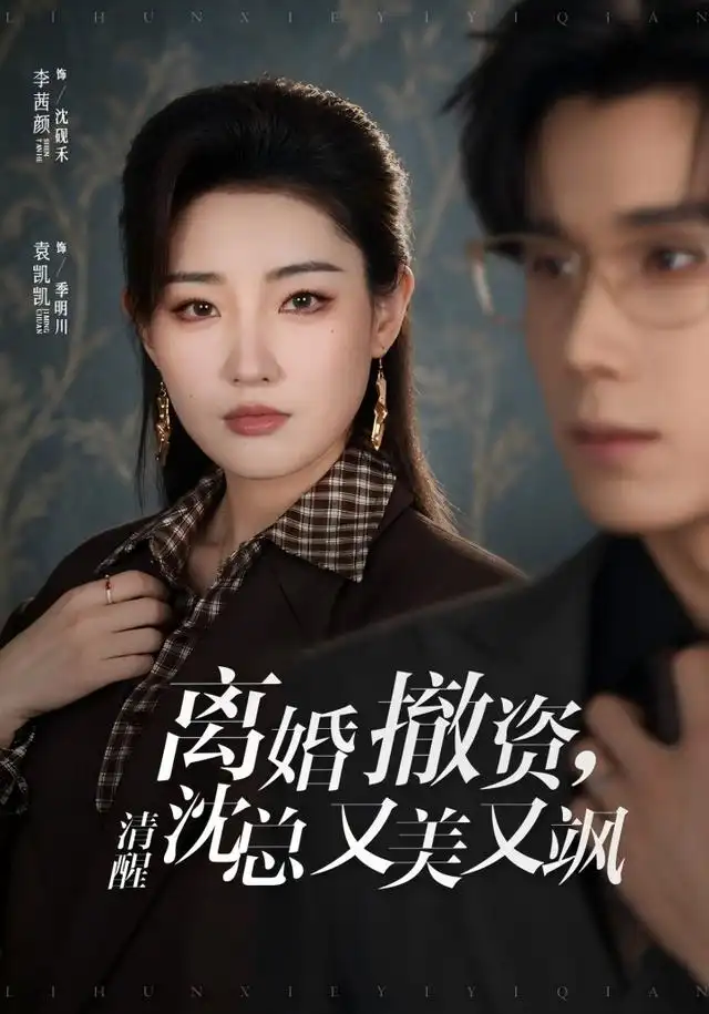 离婚撤资清醒沈总又美又飒 离婚撤资清醒沈总又美又飒