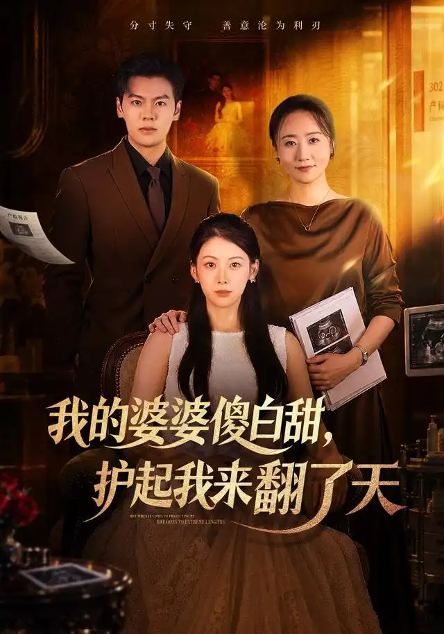 我的婆婆傻白甜护起我来翻了天 我的婆婆傻白甜护起我来翻了天
