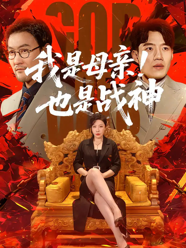 我是母亲也是战神 我是母亲也是战神