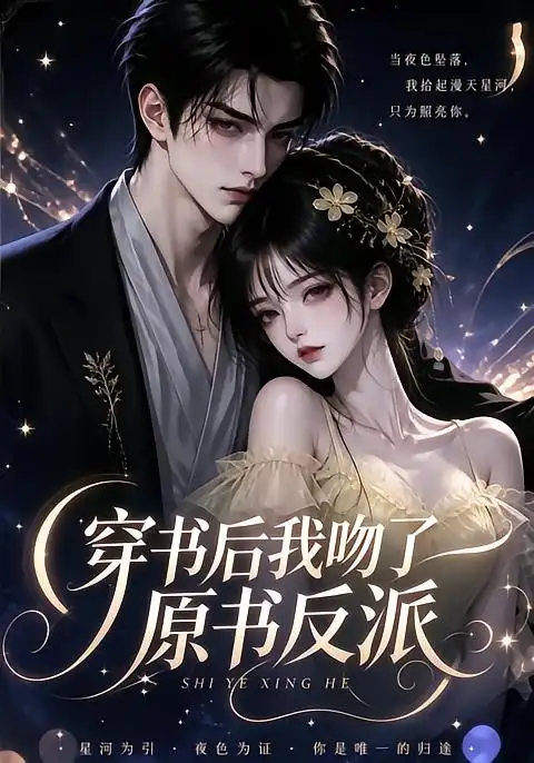 穿书后我吻了原书反派 穿书后我吻了原书反派