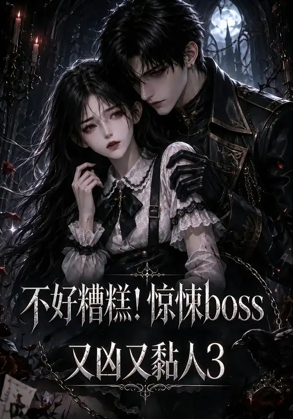 不好糟糕惊悚boss又凶又黏人3（146集） - 夸克短剧