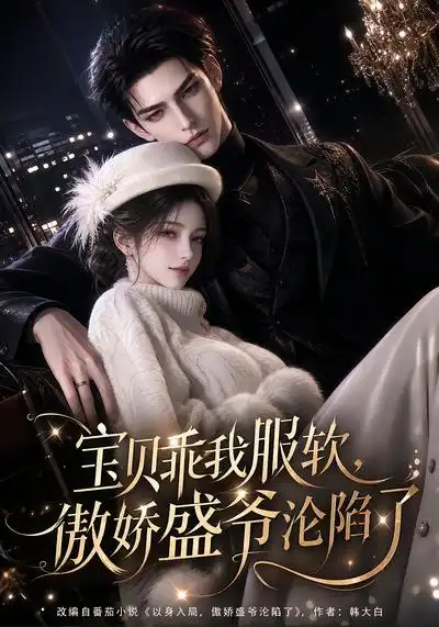 宝贝乖我服软傲娇盛爷沦陷了 宝贝乖我服软傲娇盛爷沦陷了