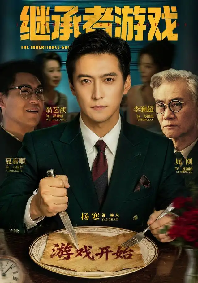 继承者游戏(100集)杨寒&李澜超-初遇资源网
