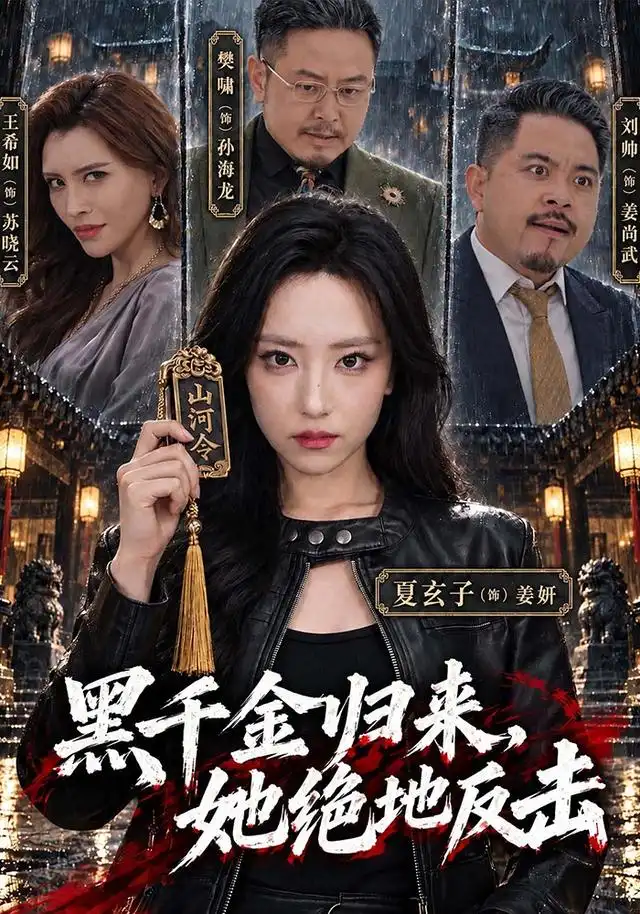 黑千金归来她绝地反击 黑千金归来她绝地反击