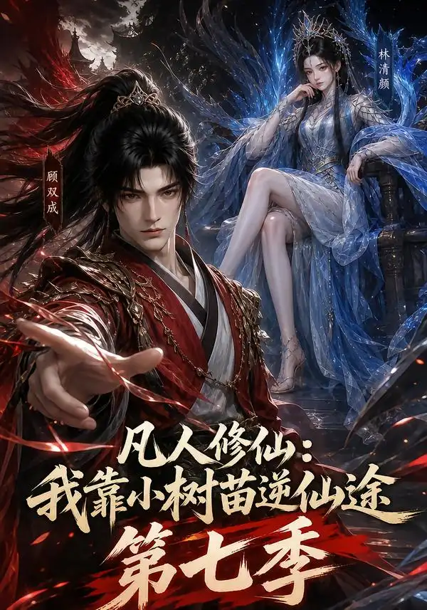 凡人修仙我靠小树苗逆仙途第七季 凡人修仙我靠小树苗逆仙途第七季