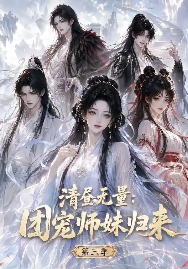 清昼无量团宠师妹归来第三季（101集） - 夸克短剧