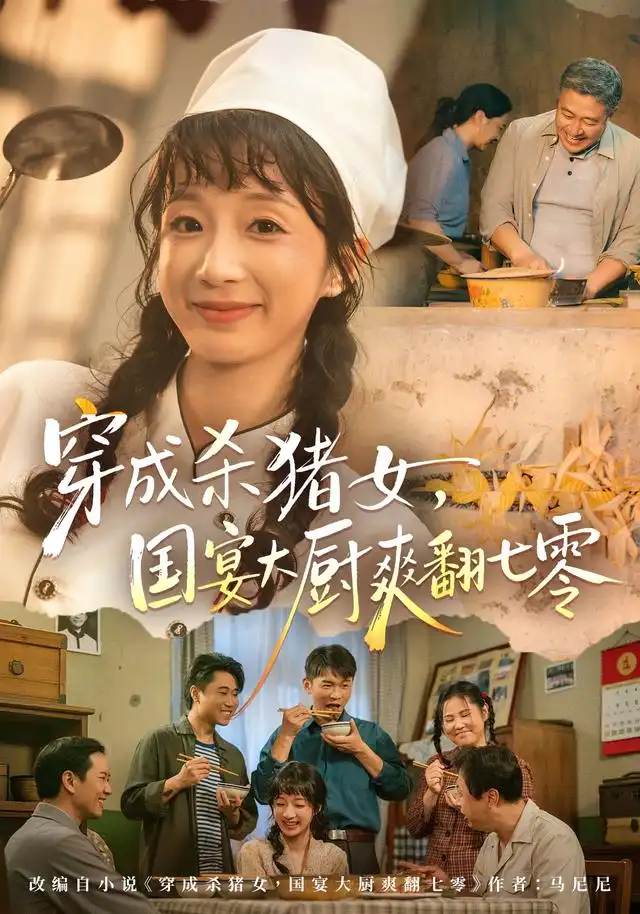 穿成杀猪女国宴大厨爽翻七零 穿成杀猪女国宴大厨爽翻七零