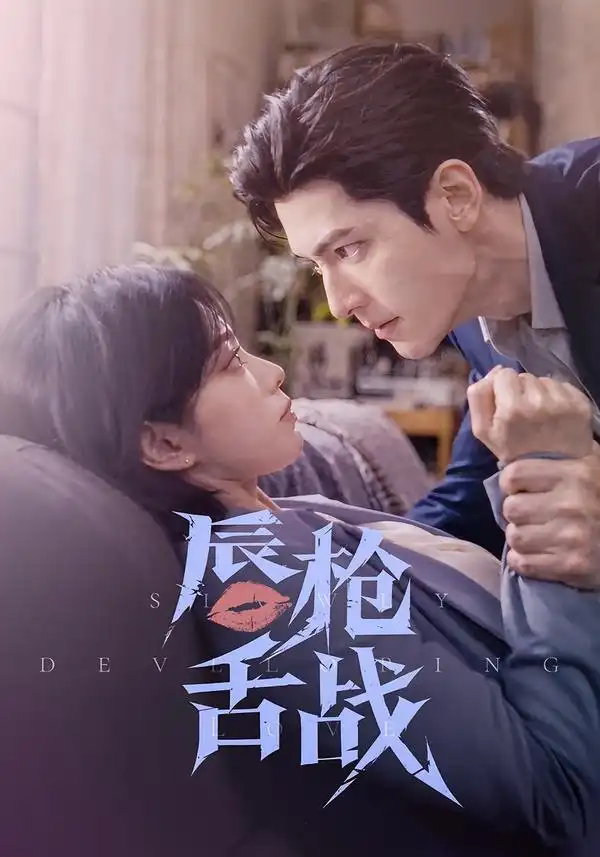 唇枪舌战 唇枪舌战