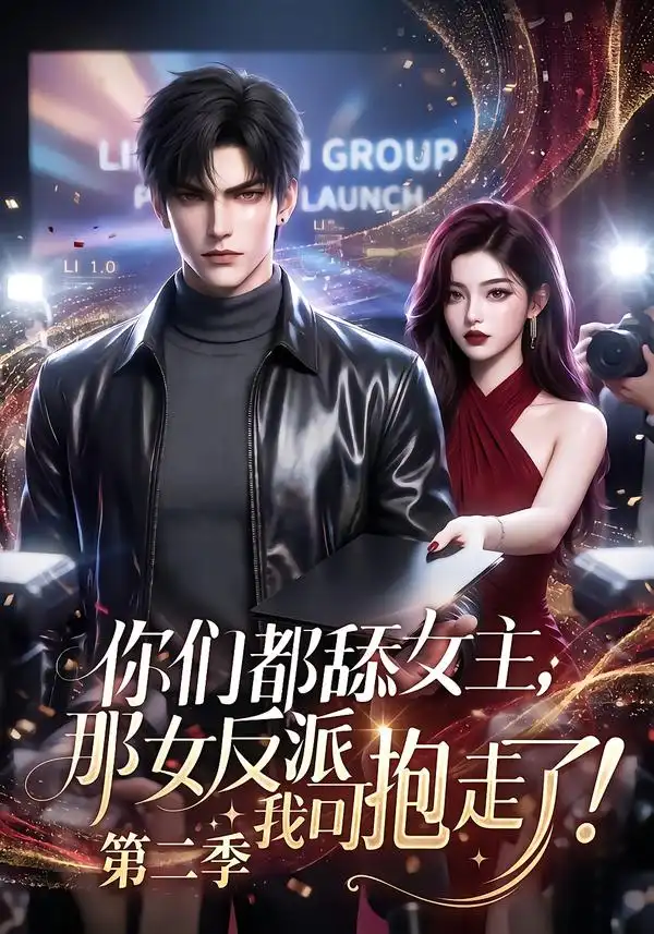 你们都舔女主那女反派我可抱走了第二季 你们都舔女主那女反派我可抱走了第二季
