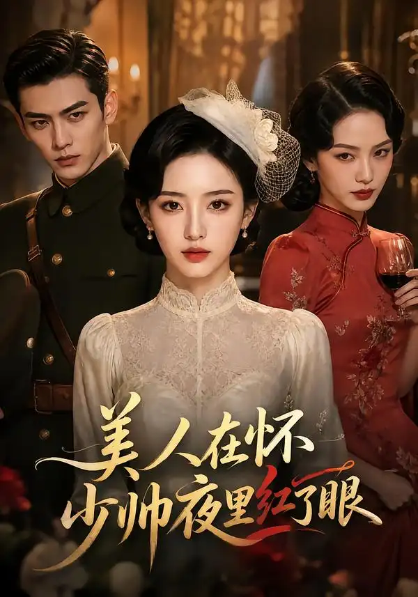 美人在怀少帅夜里红了眼 美人在怀少帅夜里红了眼