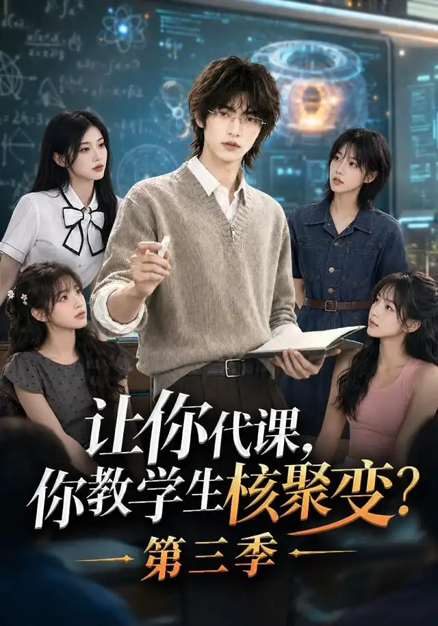 让你代课你教学生核聚变第三季 让你代课你教学生核聚变第三季