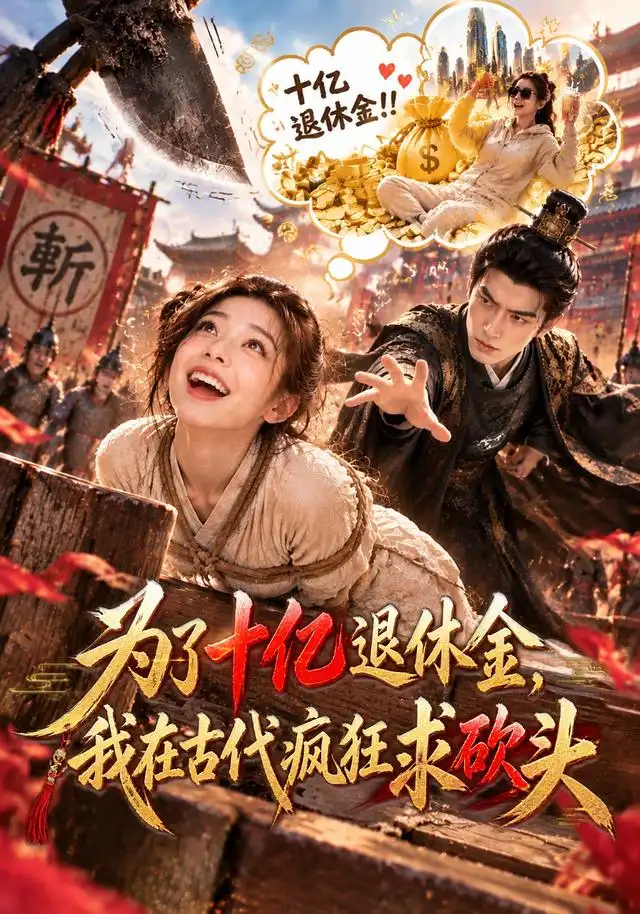 为了十亿退休金我在古代疯狂求砍头 为了十亿退休金我在古代疯狂求砍头