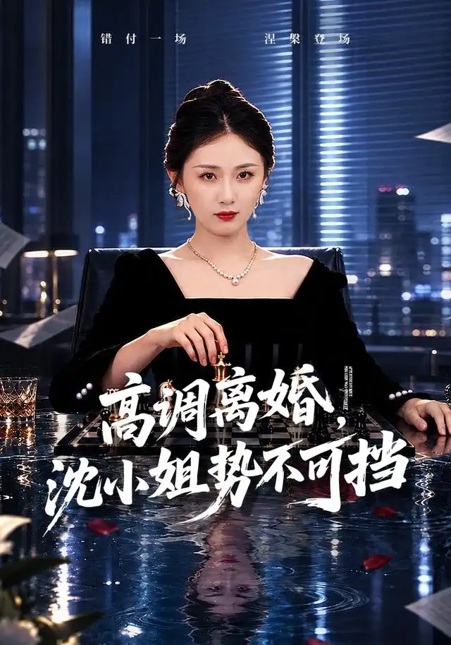高调离婚沈小姐势不可挡 高调离婚沈小姐势不可挡