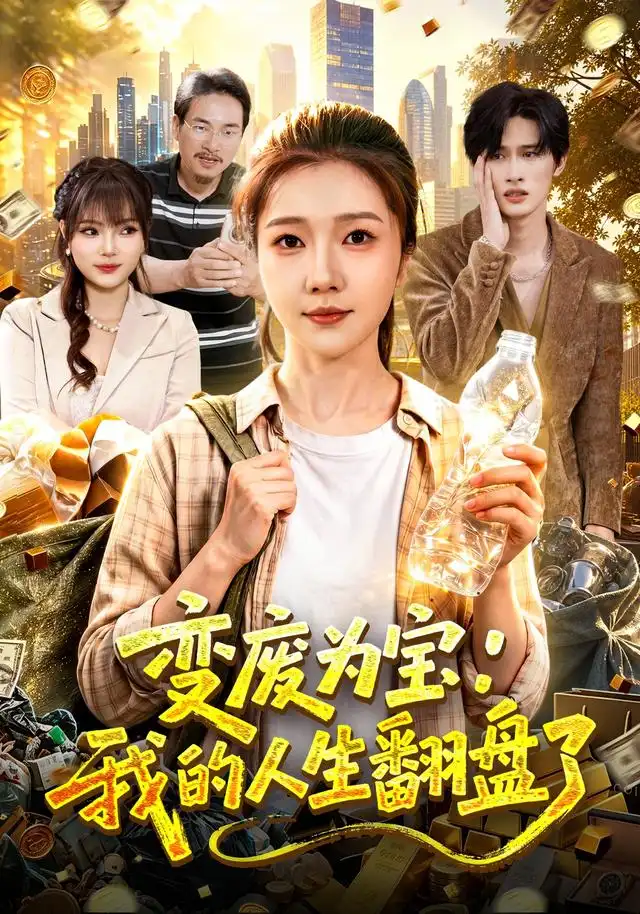 变废为宝我的人生翻盘了 变废为宝我的人生翻盘了