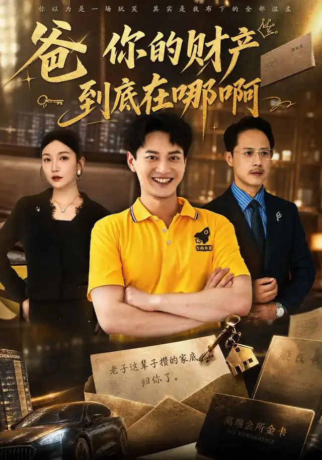 爸你的财产到底在哪啊 爸你的财产到底在哪啊