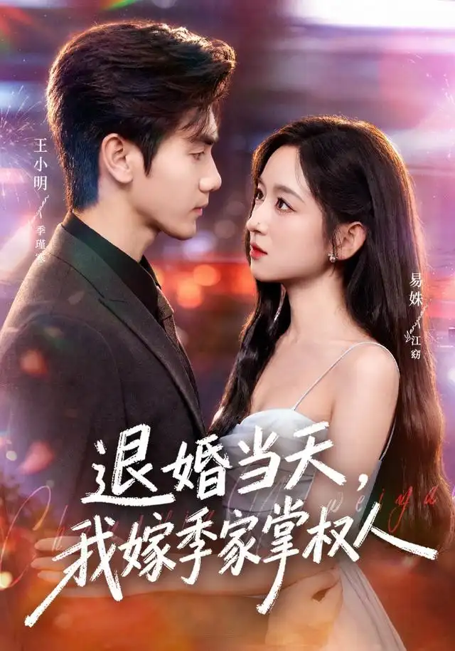 退婚当天我嫁季家掌权人 退婚当天我嫁季家掌权人
