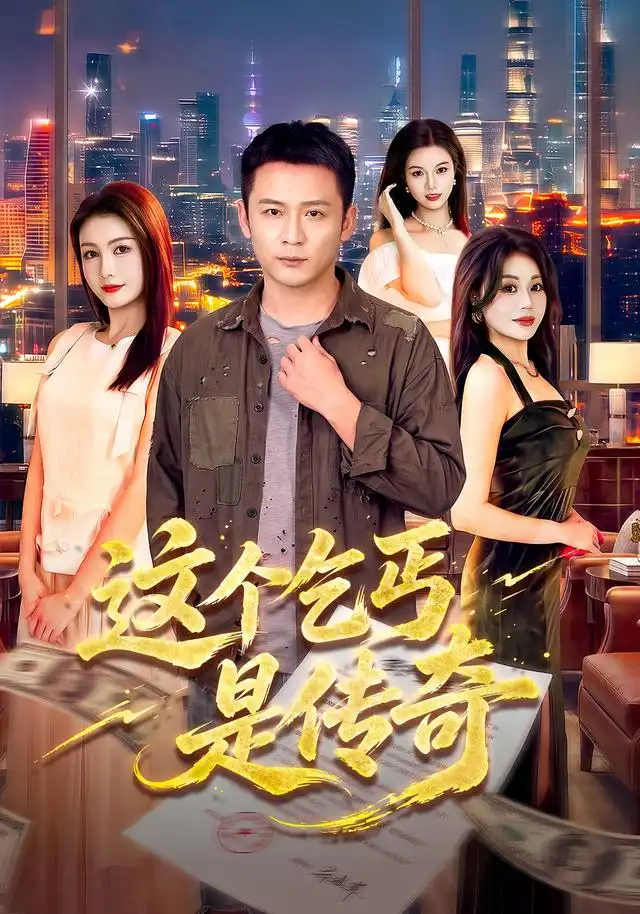 这个乞丐是传奇 这个乞丐是传奇
