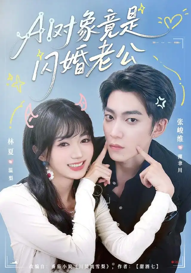 AI对象竟是闪婚老公（44集）张峻维＆林夏 - 夸克短剧