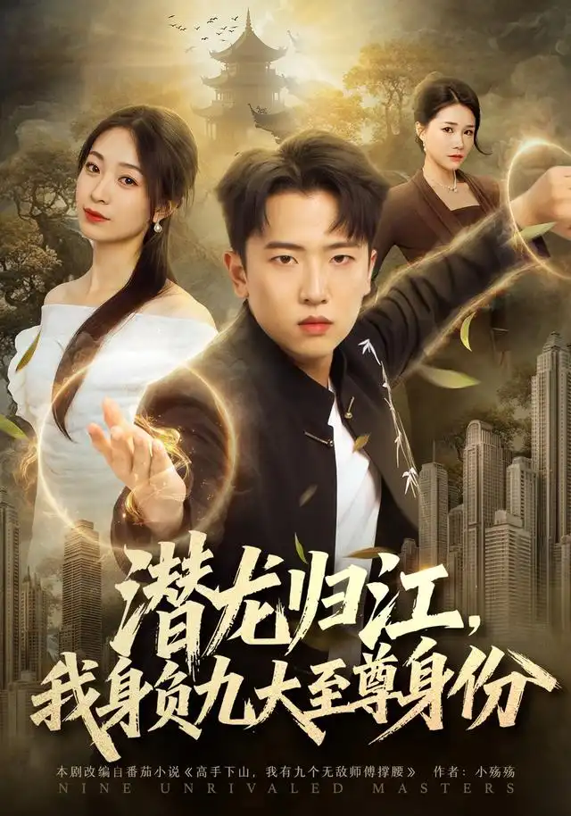 潜龙归江我身负九大至尊身份（75集）刘子木＆徐星然-初遇资源网