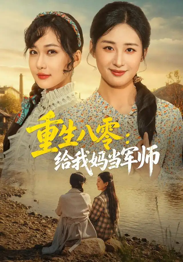重生八零给我妈当军师（41集）邢志豪＆周沁桐 - 夸克短剧