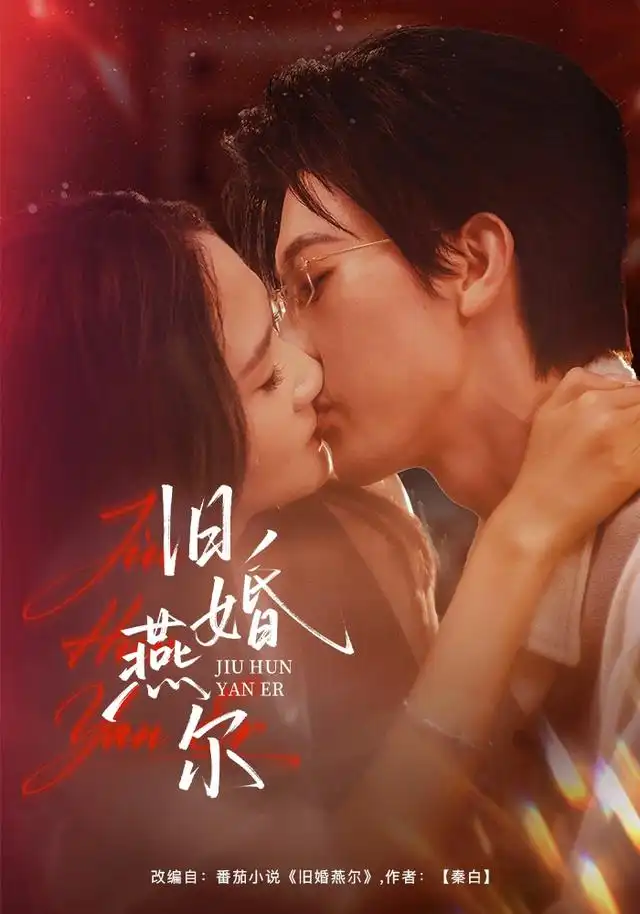 旧婚燕尔 旧婚燕尔