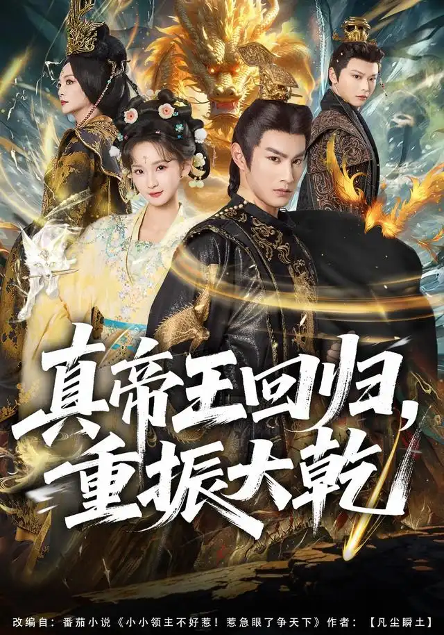 真帝王回归重振大乾 真帝王回归重振大乾