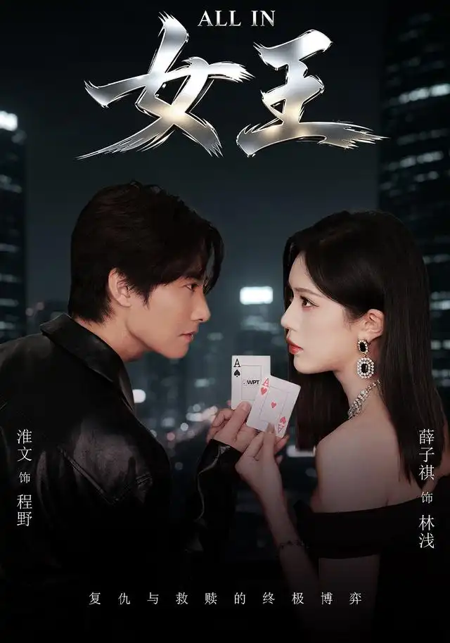 ALLIN女王（80集）薛子祺＆淮文 - 夸克短剧