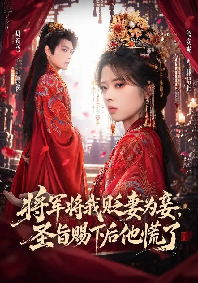 将军将我贬妾为妻圣旨赐下后他慌了 将军将我贬妾为妻圣旨赐下后他慌了