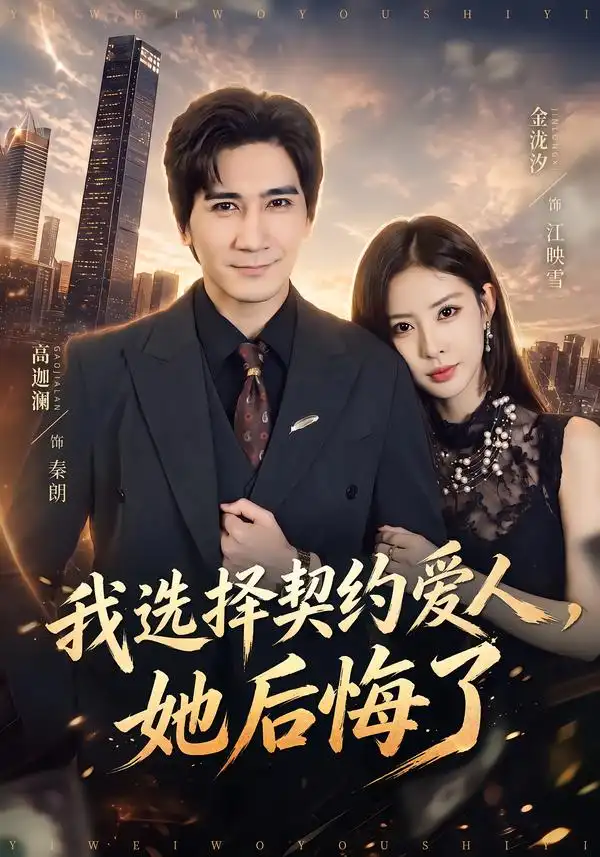 我选择契约爱人她后悔了（46集）高迦澜＆金泷汐 - 夸克短剧