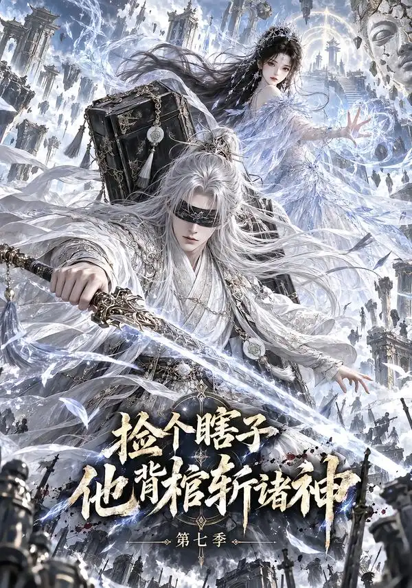 捡个瞎子他背棺斩诸神第七季（165集） - 夸克短剧